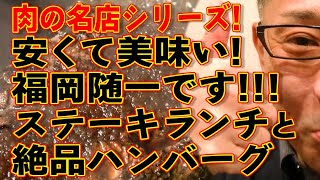 中島大絶賛!!!安くて美味い!!!福岡最高のステーキランチと絶品ハンバーグに悶絶!!!