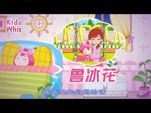 鲁冰花 | 最新儿歌童谣 | 中文经典儿歌 | 卡通动画 | 开心儿歌 | Chinese kids nursery rhymes | Learn Chinese | Kids Whiz