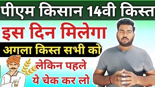 Pm kisan 14th installment | Pm kisan next installment 2023 | Pm kisan agla kist kab milega