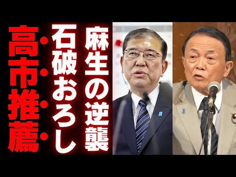 麻生太郎が遂に動く！石破茂政権崩壊の危機と次期リーダー候補高市早苗の浮上【政治】