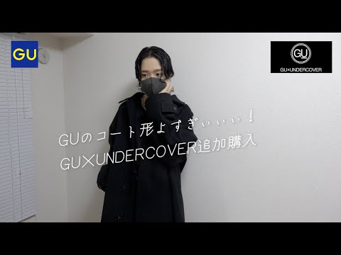 GUのコート形よすぎぃぃぃ！GU×UNDERCOVER追加購入！2024.10.15(火)発売 新作アイテム紹介【ジーユー購入品】