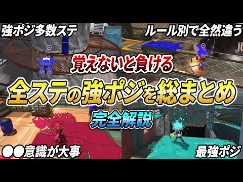 勝てない人は必見！全ステージで絶対抑えるべき強ポジをまとめて徹底解説【スプラトゥーン3】【初心者必見】【 アプデ / ステージ / マップ / 潜伏 / スニーキング / ポジション / 索敵 】