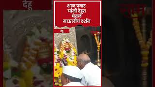 #shorts : Sharad Pawar यांनी Dehu मध्ये घेतलं तुकोबा माऊलींचं दर्शन | SAAM TV