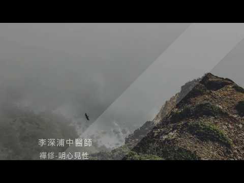 【深浦禪修俱樂部】 明心見性