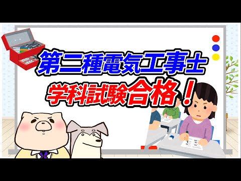 【国家資格】第二種電気工事士の学科試験は100点満点中●●点でした！