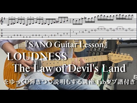 『SANO Guitar Lesson』LOUDNESSのThe Law of Devil's Landをゆっくり弾きつつ説明もする講座 Tabタブ譜付き