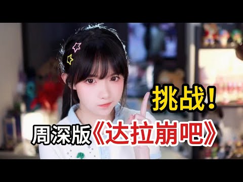 周深版《达拉崩吧》多声线翻唱【变声器成精了？】|「達拉崩吧」Cover by 真栗Makuri