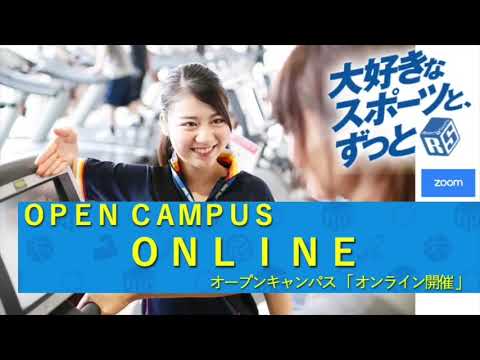 【福岡リゾスポ】オンラインオープンキャンパス