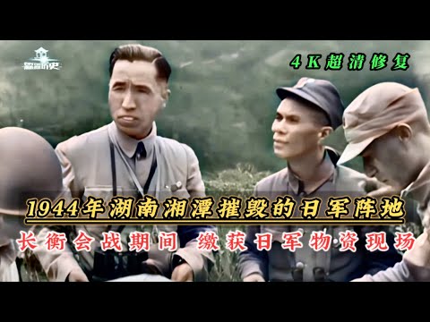 1944年长衡会战期间湖南湘潭，中国军队摧毁日军阵地，缴获物资