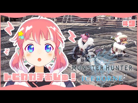 【 MHW:IB / モンハンワールドアイスボーン 】#9 とびかがちあしゅー！！！！いまいくよーー！！！ 【 季咲あんこ / ななしいんく 】