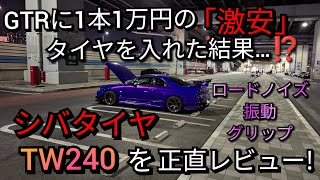 GTRに1本1万円の激安タイヤを入れた結果…！？シバタイヤTW240を正直レビュー！