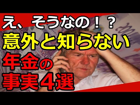 【老後年金】年金の事実4選「知らないと大変…」