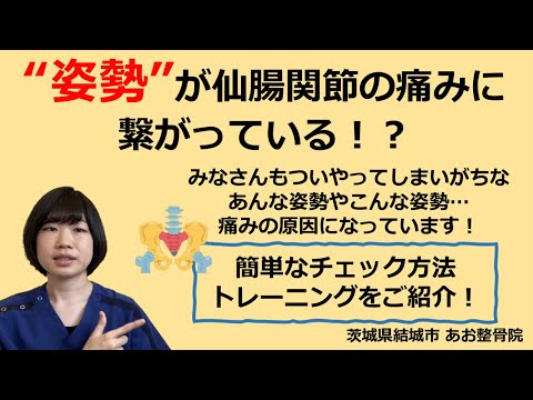 【自宅でトレーニング】仙腸関節の痛みは2つの"姿勢"が原因だった！？｜茨城県結城市 あお整骨院