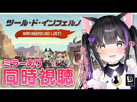 〖#ゼンゼロ〗推しのカリュドーン来る！Ver.1.2「ツール・ド・インフェルノ」予告番組をミラー同時視聴！#ゼンレスゾーンゼロ〖#黒月夜桜/#VTuber〗