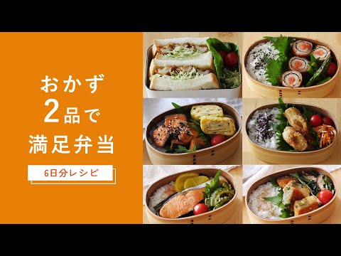 【おかず2品で満足♪】6日分のお弁当レシピ！鮭やちくわを使って！作り方から詰め方までご紹介♪ #お弁当 #おかず #レシピ