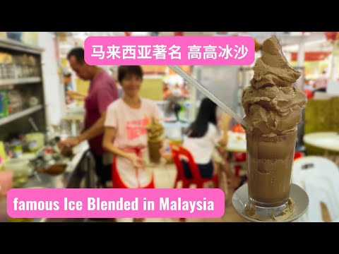 famous Ice Blended in Malaysia 马来西亚著名的 高高冰沙