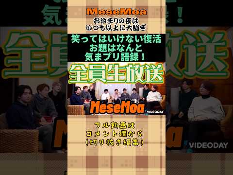 大騒ぎのMeseMoa 気まプリ語録で笑ってはいけないに挑戦　#めせもあ　#MeseMoa  #笑ってはいけない  #気まプリ語録　#コヨーテ