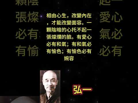 相由心生，改變內在，才能改變面容。一顆陰暗的心托不起一張燦爛的臉。有愛心必有和氣；有和氣必有愉色；有 #勵志