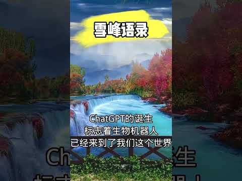 【雪峰语录】chatgpt的诞生标志着生物机器人已经来到了我们这个世界#生命禅院 #第二家园 #雪峰#F币