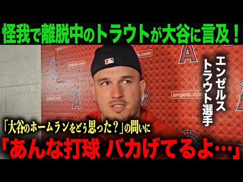 【海外の反応】大谷翔平22号！怪我で離脱中のトラウトが大谷のホームランに感じたこととは？　ohtani 大谷翔平  トラウト　ムーキー・ベッツ　フリーマン　カーショウ