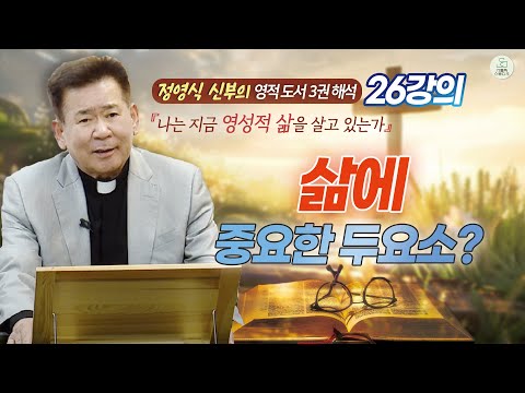 [정영식 신부의 영적 도서 3권 해석 26강의] 삶에 중요한 두요소? I 나는 지금 영성적 삶을 살고 있는가 I 천주교/가톨릭/특강/신부님강의/영상제작가톨릭스튜디오