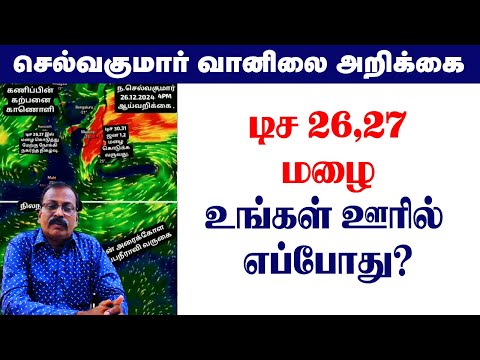 டிச 26,27 மழைஉங்கள் ஊரில் எப்போது? #tamil_weather_news