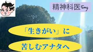 「生きがい」って必要なの？精神科医Tomyがお答えします#精神科医tomy #悩み相談