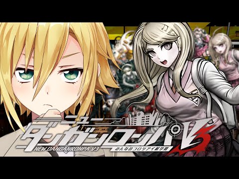 【ニューダンガンロンパＶ３】希望ヶ峰学園じゃない！？