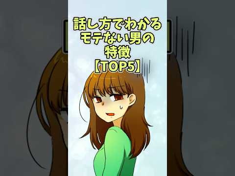 モテない男の話し方【TOP5】#恋愛 #shorts