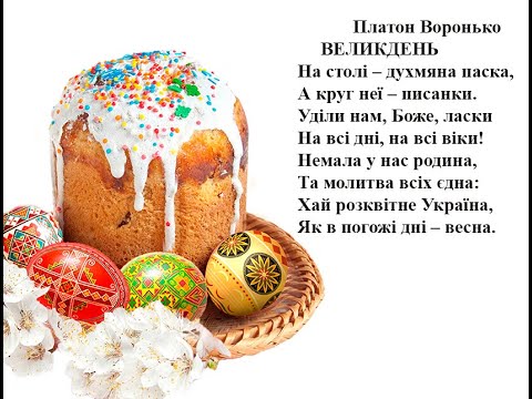 Платон Воронько Великдень Вчимо вірш он-лайн з дітьми  5-ти років