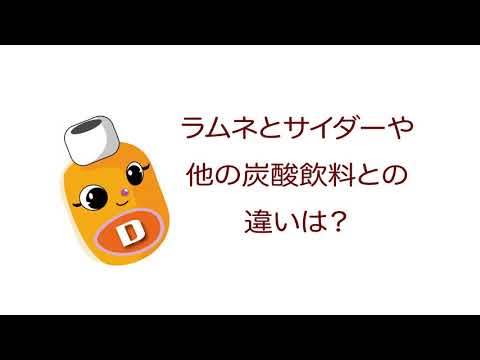 雑学ソフトドリンク＿ラムネとサイダーや他の炭酸飲料との違いは？