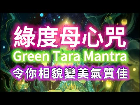 【綠度母心咒 ✡ 超高能量版】🌟高能量佛經🌟令你※相貌變美氣質佳 ※ 能量飛升 所願皆成 Green Tara Mantra, Oṃ Tāre Tuttāre Ture Svāhā 聽到完全停不下來！