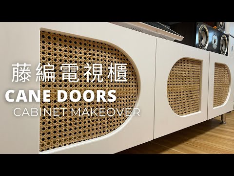 藤編門片｜電視櫃改造｜Rattan TV Cabinet