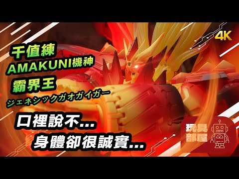 口裡說不，身體卻很誠實 ｜ 千值練 AMAKUNI機神 霸界王 Genesic Gaogaigar ジェネシックガオガイガー 開箱