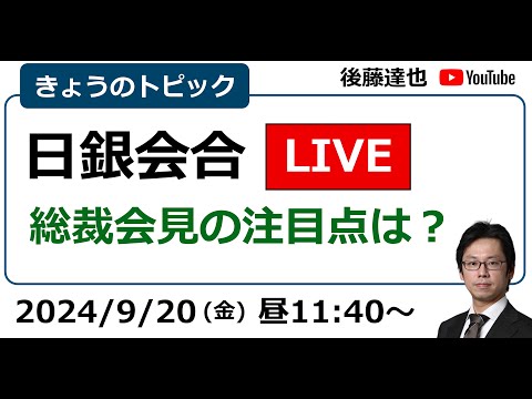 日銀会合LIVE  植田総裁会見の注目点は？株価・為替は？（2024/9/20昼）