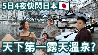 【東京自由行】日本第一大露天溫泉?帶長輩遊日本自由行🇯🇵 (下集)