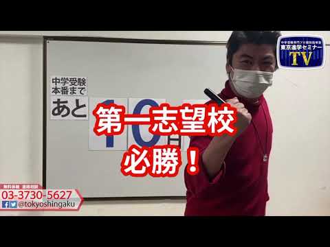 2021年　【あと１０日！】　中学受験本番まで　受験カウントダウン東京進学セミナー