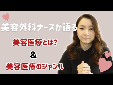 【No.1】美容外科ナースが語る！美容医療とジャンルについて