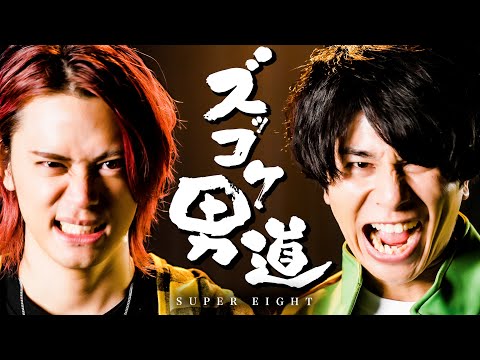 ズッコケ男道 / SUPER EIGHT【MELOGAPPA】