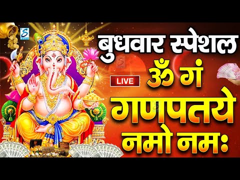 LIVE बुधवार स्पेशल : गणेश मंत्र - Ganesh Mantra | ॐ गं गणपतये नमो नमः | Om Gan Ganpataye Namo