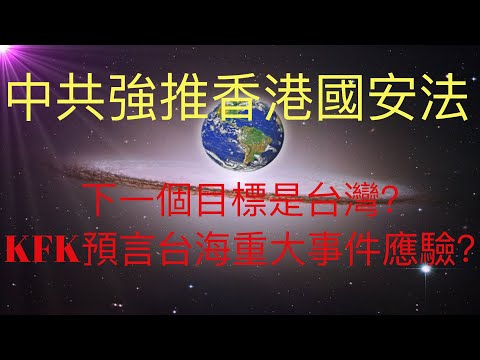 中共強推香港國安法，香港已經淪陷，下一個目標是台灣？KFK預言的台海重大事件即將開始？台灣人民需要做好準備。 #KFK研究院 #stay home #with me