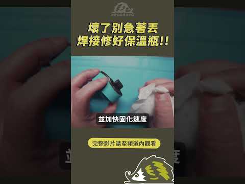 水壺壞了別急著丟，利用熔接修好保溫瓶