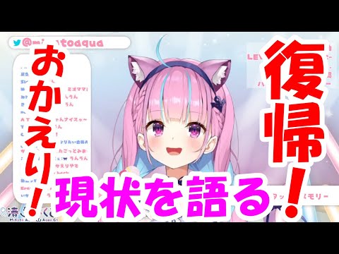 【湊あくあ】復帰！！現状を語る【ホロライブ切り抜き】