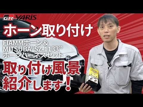 GRヤリスに【FIAMMホーン ミツバホーンハーネスセット】取付！