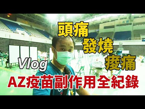 豪豪遊台灣-[特輯]--AZ疫苗副作用全紀錄Volg