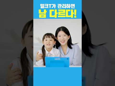 ✏️매일 만나고 싶은 밀크T만의 티나는 1등 공부 관리법! 남다른 밀크T