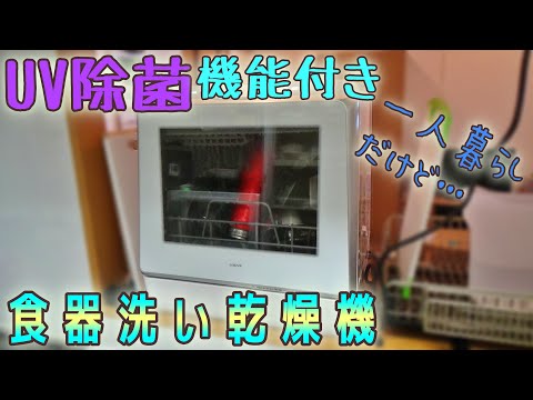 【UV除菌機能付き】一人暮らしでもあると便利な食器洗い乾燥機を紹介！