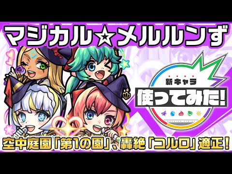 【新限定キャラ】マジカル☆メルルンず 使ってみた！状態異常底力Lと相性抜群なSSの威力に注目！【新キャラ使ってみた｜モンスト公式】