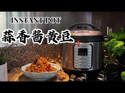 【电子压力锅食谱】蒜香酱黄豆｜Garlic Soy Sauce Soybeans｜Chinese Recipe