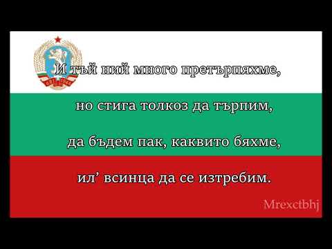 (RARE) Bulgarian Patriotic song "Стани юнак балкански" (Communist version)